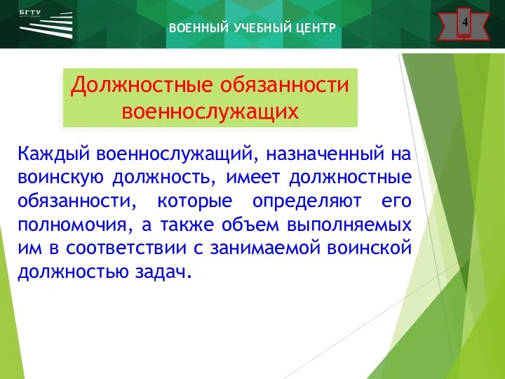 Должностные обязанности военнослужащих Каждый военнослужащий, назначенный на воинскую должность, имеет должностные обязанности, которые