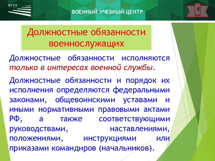 Должностные обязанности военнослужащих Должностные обязанности исполняются только в интересах военной службы. Должностные обязанности