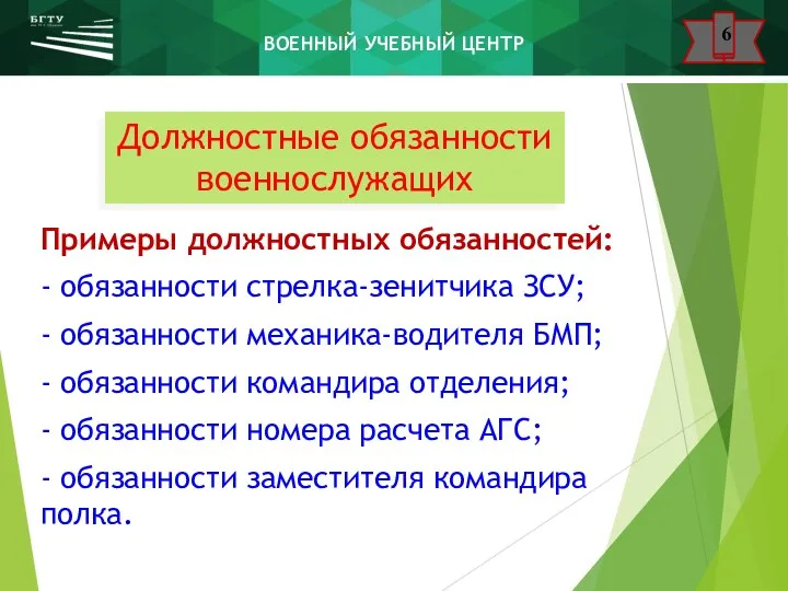 Должностные обязанности военнослужащих Примеры должностных обязанностей: - обязанности стрелка-зенитчика ЗСУ; - обязанности механика-водителя