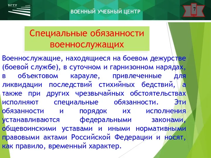 Специальные обязанности военнослужащих Военнослужащие, находящиеся на боевом дежурстве (боевой службе), в суточном и