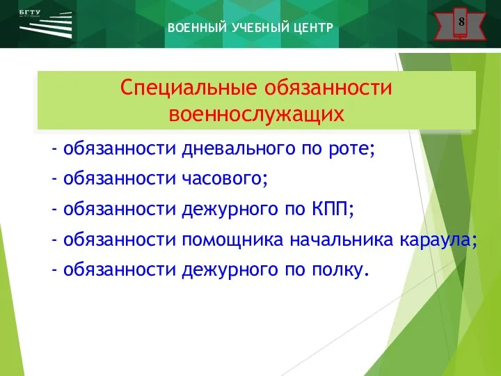 Специальные обязанности военнослужащих - обязанности дневального по роте; - обязанности часового; - обязанности