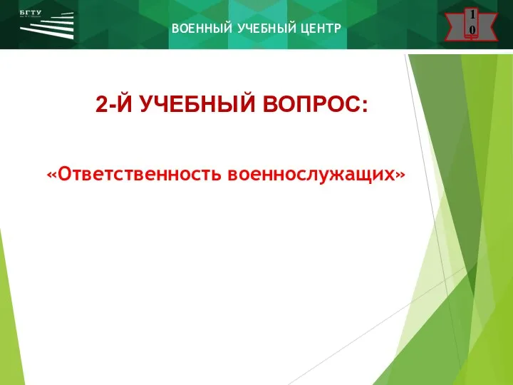 www.urfu.ru 2 «Ответственность военнослужащих» 2-Й УЧЕБНЫЙ ВОПРОС: