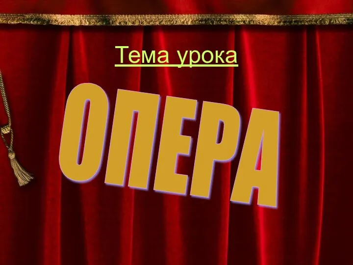 Тема урока ОПЕРА