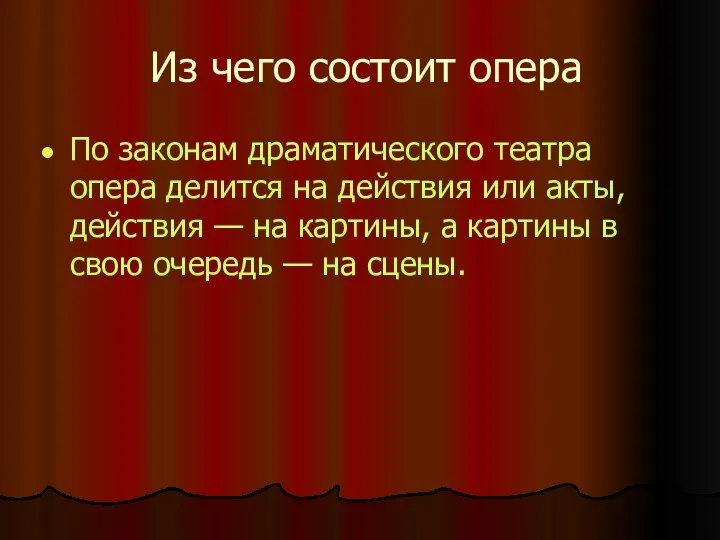 Из чего состоит опера По законам драматического театра опера делится