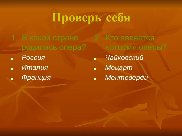 Проверь себя 1. В какой стране родилась опера? Россия Италия