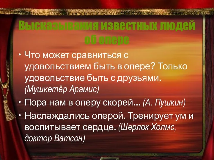 Высказывания известных людей об опере Что может сравниться с удовольствием