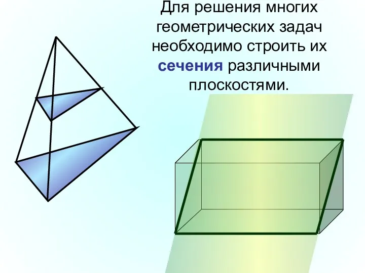 Для решения многих геометрических задач необходимо строить их сечения различными плоскостями.