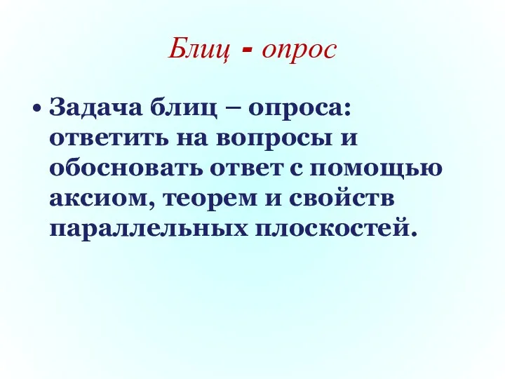 Блиц - опрос Задача блиц – опроса: ответить на вопросы