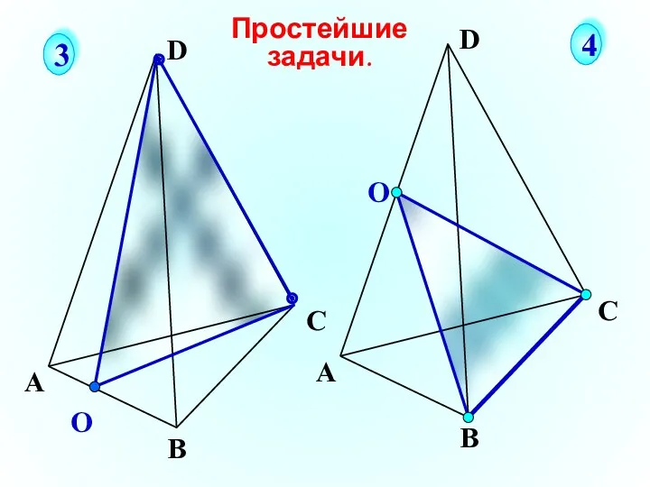 О А В С D Простейшие задачи. 3 4 О А В С D