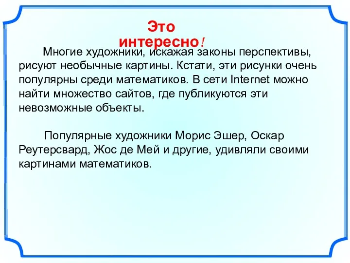 Многие художники, искажая законы перспективы, рисуют необычные картины. Кстати, эти