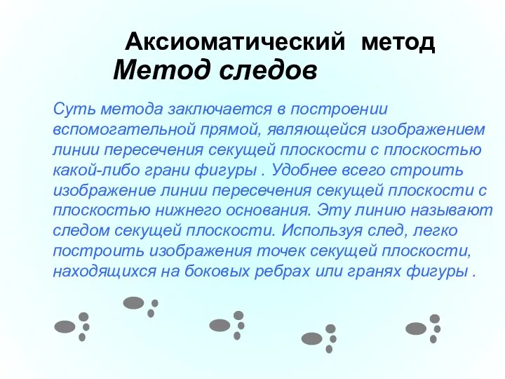 Аксиоматический метод Метод следов Суть метода заключается в построении вспомогательной