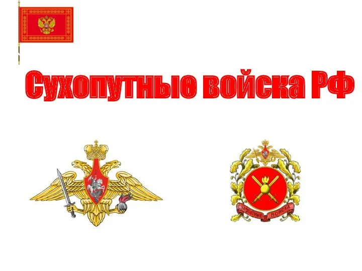 Сухопутные войска РФ