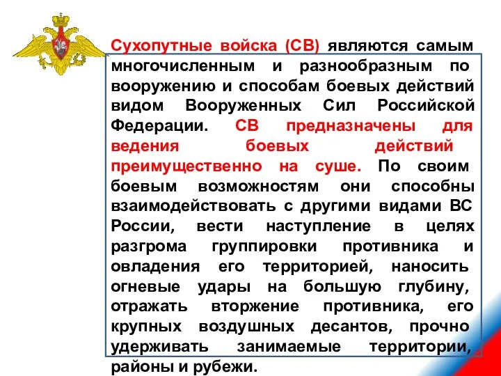 СУХОПУТНЫЕ ВОЙСКА Сухопутные войска (СВ) являются самым многочисленным и разнообразным