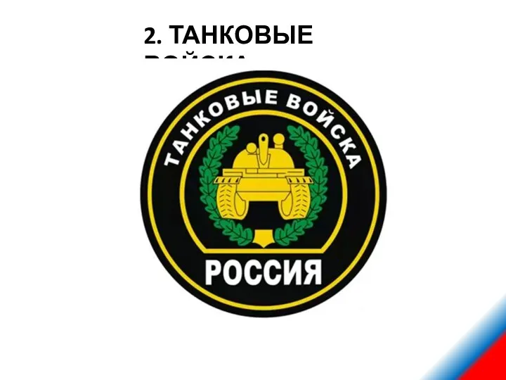 2. ТАНКОВЫЕ ВОЙСКА