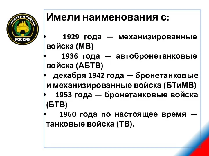 Имели наименования с: 1929 года — механизированные войска (МВ) 1936 года — автобронетанковые