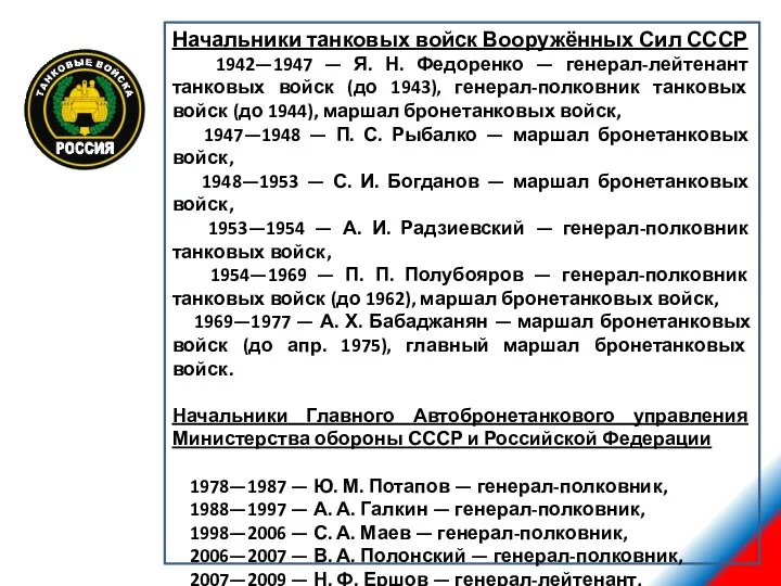 Начальники танковых войск Вооружённых Сил СССР 1942—1947 — Я. Н.