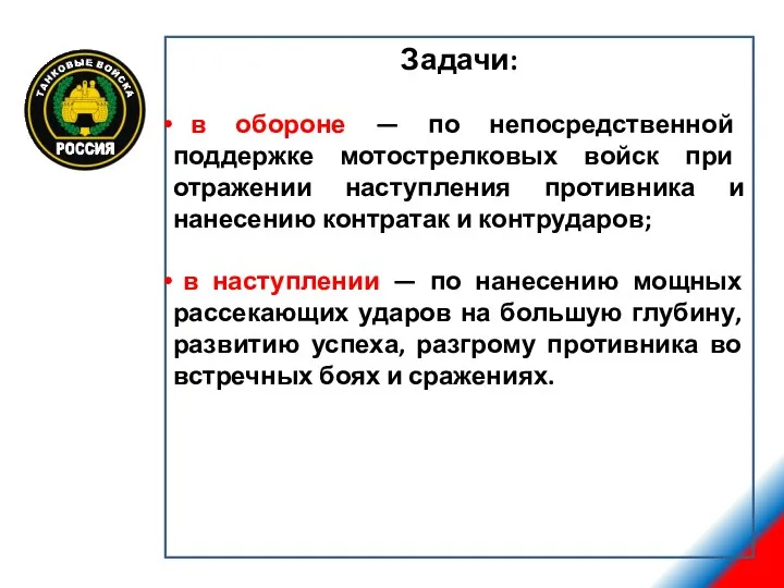 Задачи: в обороне — по непосредственной поддержке мотострелковых войск при