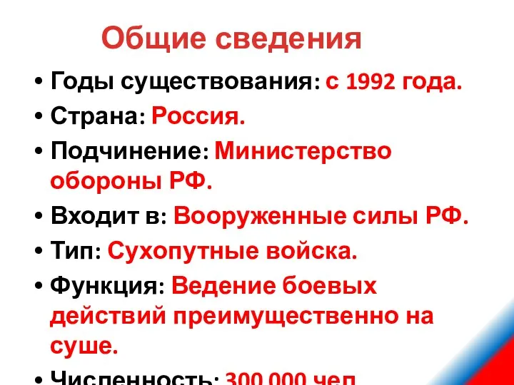 Общие сведения Годы существования: с 1992 года. Страна: Россия. Подчинение: Министерство обороны РФ.