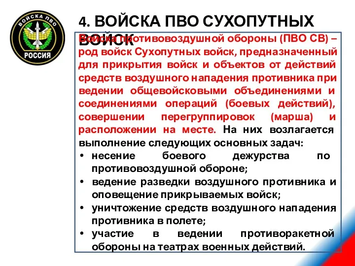 4. ВОЙСКА ПВО СУХОПУТНЫХ ВОЙСК Войска противовоздушной обороны (ПВО СВ) – род войск