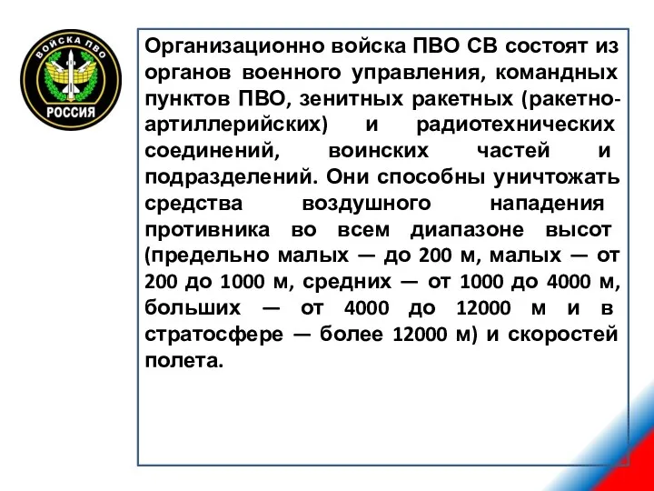 Организационно войска ПВО СВ состоят из органов военного управления, командных