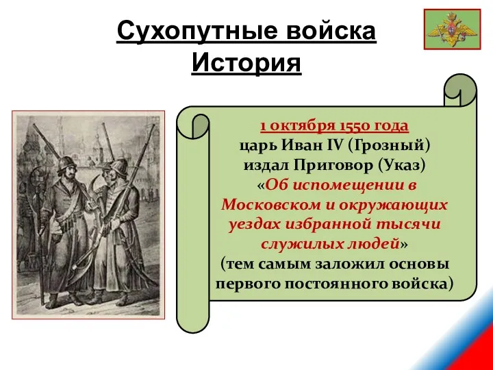 Сухопутные войска История 1 октября 1550 года царь Иван IV (Грозный) издал Приговор