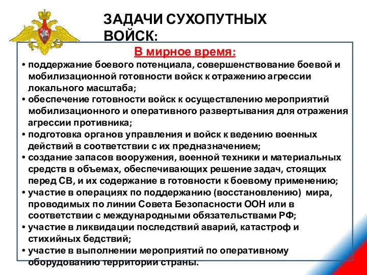 ЗАДАЧИ СУХОПУТНЫХ ВОЙСК: В мирное время: поддержание боевого потенциала, совершенствование боевой и мобилизационной