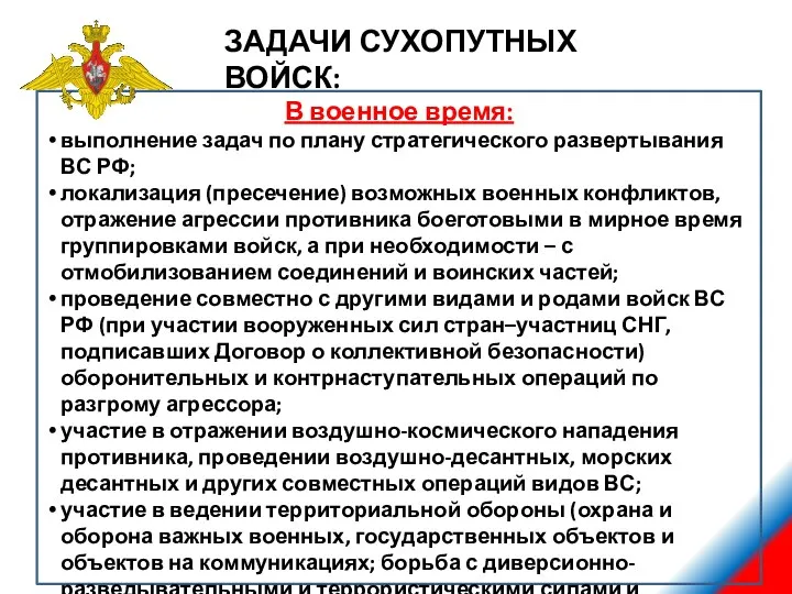 ЗАДАЧИ СУХОПУТНЫХ ВОЙСК: В военное время: выполнение задач по плану стратегического развертывания ВС