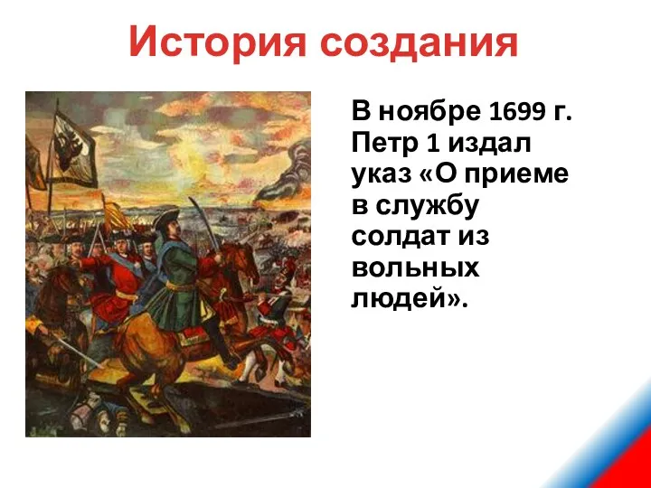 В ноябре 1699 г. Петр 1 издал указ «О приеме в службу солдат