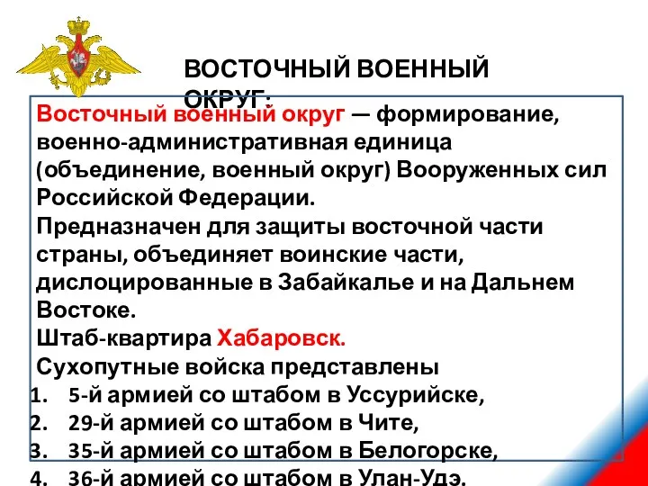 ВОСТОЧНЫЙ ВОЕННЫЙ ОКРУГ: Восточный военный округ — формирование, военно-административная единица