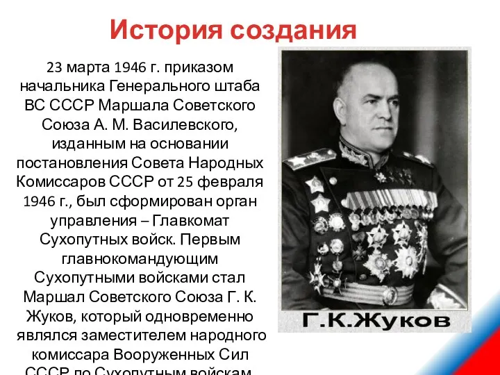 23 марта 1946 г. приказом начальника Генерального штаба ВС СССР Маршала Советского Союза