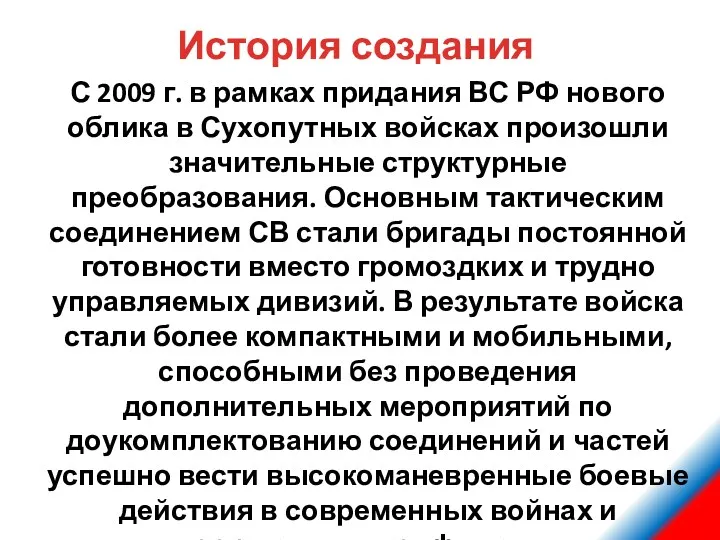 С 2009 г. в рамках придания ВС РФ нового облика