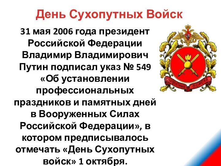 31 мая 2006 года президент Российской Федерации Владимир Владимирович Путин подписал указ №