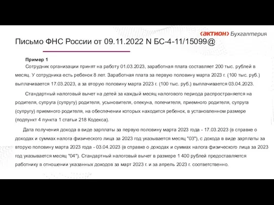 Пример 1 Сотрудник организации принят на работу 01.03.2023, заработная плата