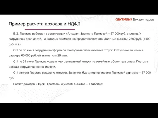 Е.Э. Громова работает в организации «Альфа». Зарплата Громовой – 57