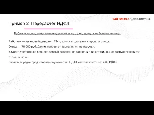 Пример 2. Перерасчет НДФЛ Работник — налоговый резидент РФ трудится