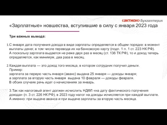 «Зарплатные» новшества, вступившие в силу с января 2023 года Три