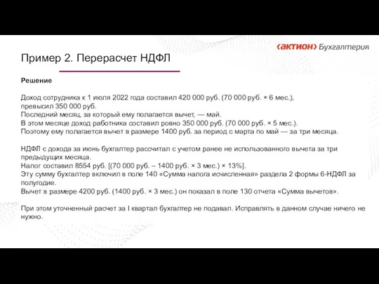 Пример 2. Перерасчет НДФЛ Решение Доход сотрудника к 1 июля