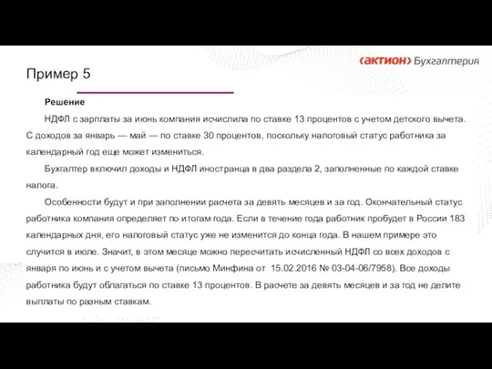 Решение НДФЛ с зарплаты за июнь компания исчислила по ставке