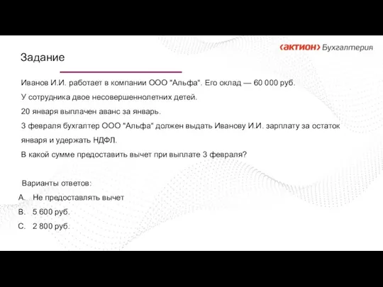 Иванов И.И. работает в компании ООО "Альфа". Его оклад —