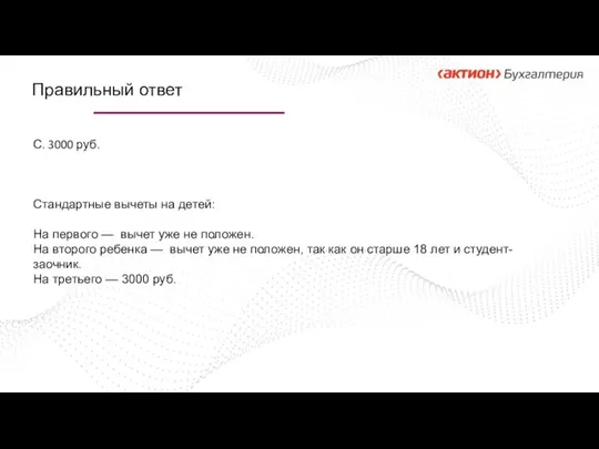 С. 3000 руб. Стандартные вычеты на детей: На первого —