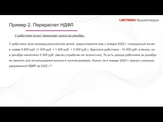 Пример 2. Перерасчет НДФЛ У работника трое несовершеннолетних детей, предоставляли