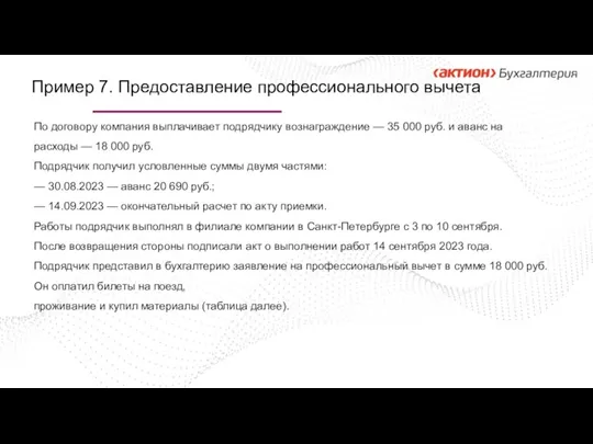 Пример 7. Предоставление профессионального вычета По договору компания выплачивает подрядчику