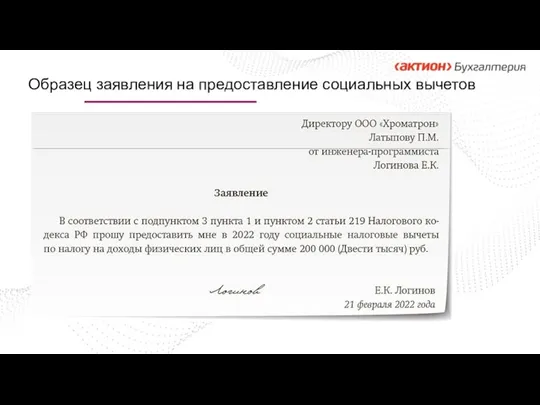 Образец заявления на предоставление социальных вычетов