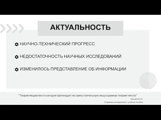 АКТУАЛЬНОСТЬ НАУЧНО-ТЕХНИЧЕСКИЙ ПРОГРЕСС НЕДОСТАТОЧНОСТЬ НАУЧНЫХ ИССЛЕДОВАНИЙ ИЗМЕНИЛОСЬ ПРЕДСТАВЛЕНИЕ ОБ ИНФОРМАЦИИ