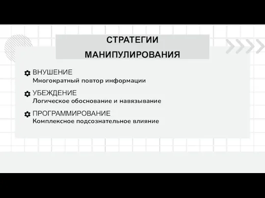 Многократный повтор информации СТРАТЕГИИ МАНИПУЛИРОВАНИЯ ВНУШЕНИЕ УБЕЖДЕНИЕ ПРОГРАММИРОВАНИЕ Логическое обоснование и навязывание Комплексное подсознательное влияние