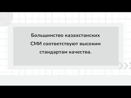 Большинство казахстанских СМИ соответствуют высоким стандартам качества.