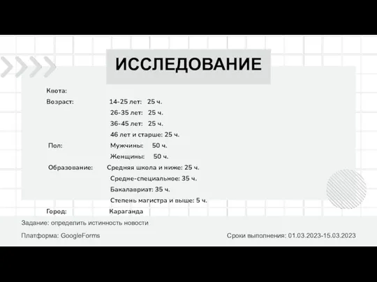 Квота: Возраст: 14-25 лет: 25 ч. 26-35 лет: 25 ч.