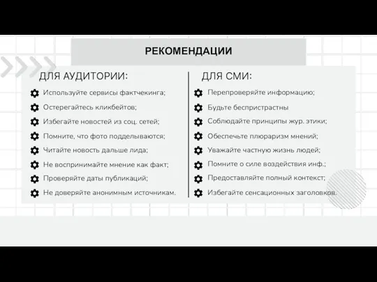 РЕКОМЕНДАЦИИ ДЛЯ АУДИТОРИИ: Используйте сервисы фактчекинга; ДЛЯ СМИ: Остерегайтесь кликбейтов;