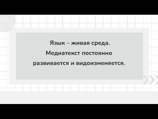 Язык – живая среда. Медиатекст постоянно развивается и видоизменяется.