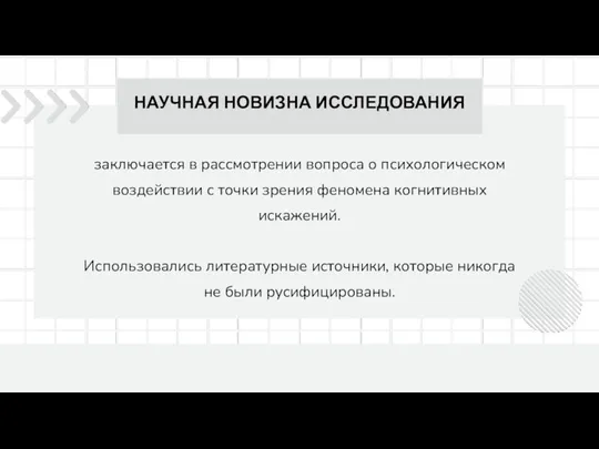 заключается в рассмотрении вопроса о психологическом воздействии с точки зрения